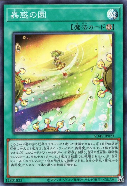 蟲惑の園 [SD45-JP023]