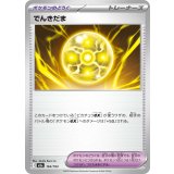 でんきだま[[M2a/163/193]