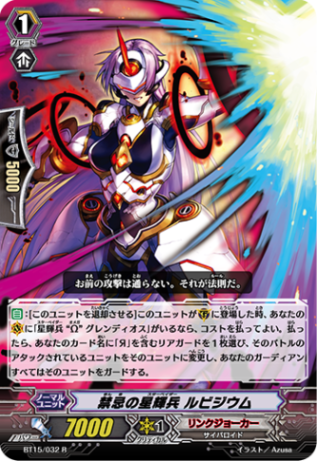 禁忌の星輝兵 ルビジウム BT15/032