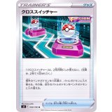 PK-S8-090 クロススイッチャー U