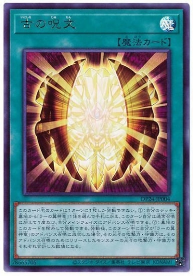 古の呪文 [DP24-JP004]