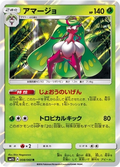 008/060 R アマージョ