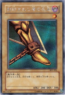 商品同梱カード/BP1-002 封印されし者の左足【シークレットレア】