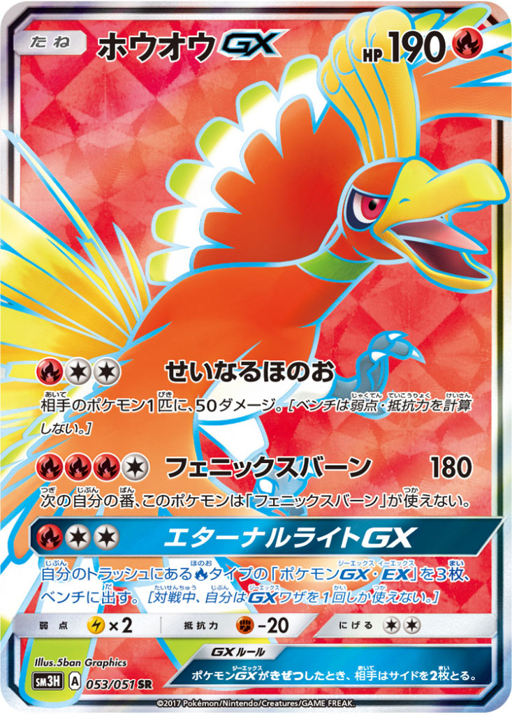 053/051 SR ホウオウGX