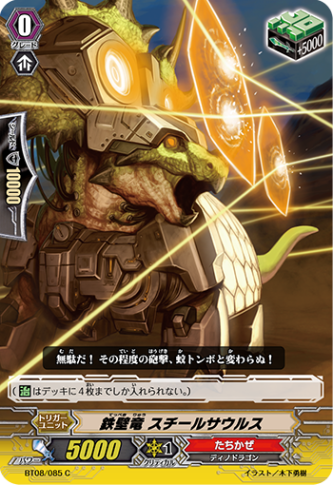 鉄壁竜 スチールサウルス BT08/085