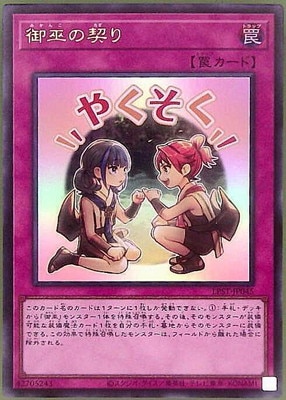 御巫の契り [LPST-JP045]