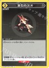 源石の欠片 UA30BT/ARK-1-029
