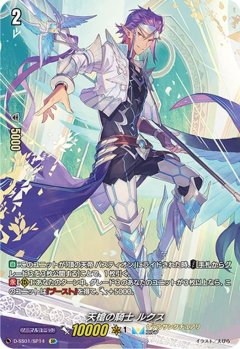 【SP仕様】天槍の騎士 ルクス[VG_D-SS01/SP14SP]