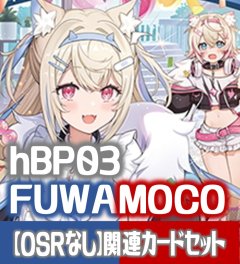 【OSRなし】hBP03『FUWAMOCO』 関連カードセット[HOCG_hBP03/C05]