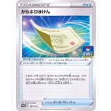 からぶりほけん[221/S-P]