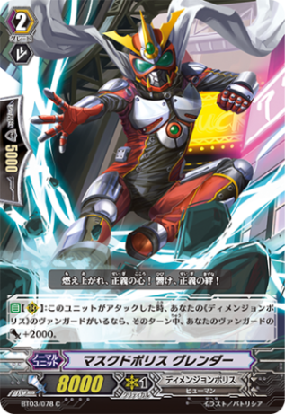 マスクドポリス グレンダー BT03/078