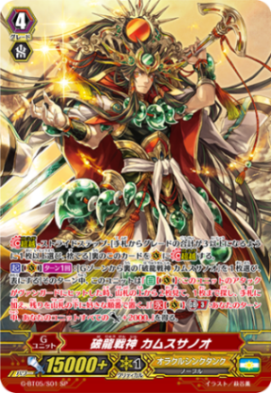 破龍戦神 カムスサノオ G-BT05/S01