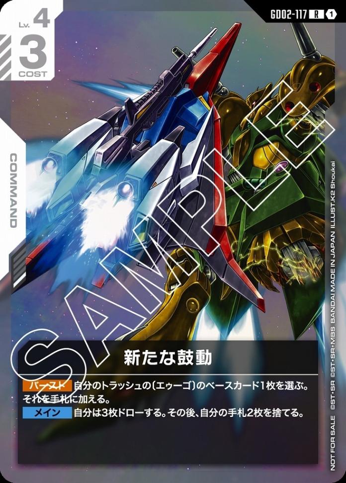 【未開封】【P】【GD02-117/R】新たな鼓動