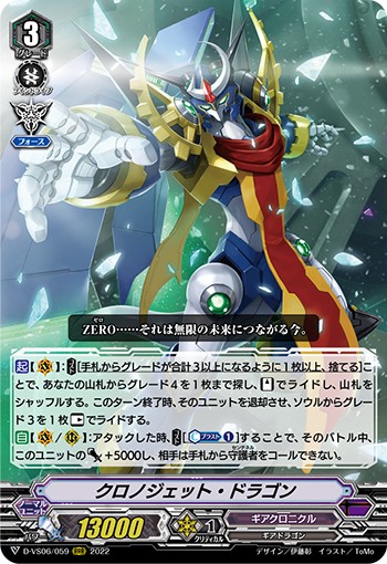 クロノジェット・ドラゴン D-VS06/059