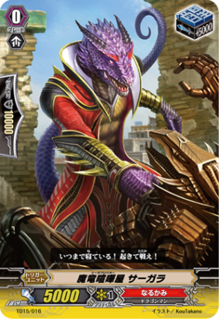 魔竜喧嘩屋 サーガラ TD15/016