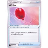 PK-S8b-145 ふうせん