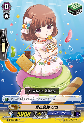 甘い誘惑 リコ G-CB03/044