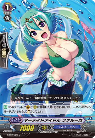 マーメイドアイドル ファルーカ EB02/023