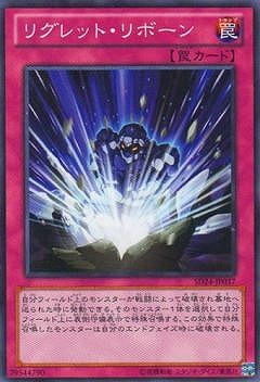 リグレット・リボーン SD24-JP037