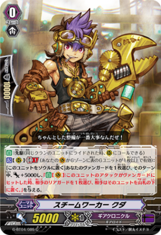 スチームワーカー クダG-BT04/085