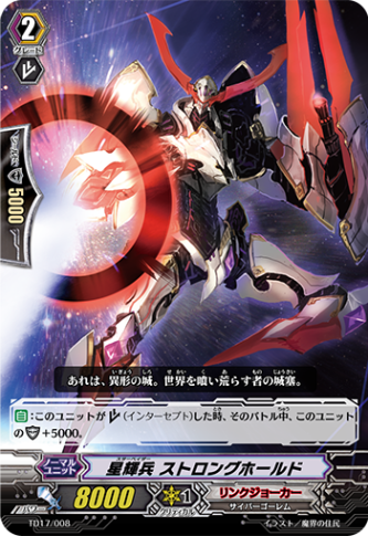 星輝兵 ストロングホールド TD17/008