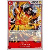 ベアキング OP06-012