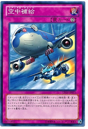 空中補給 LTGY-JP073