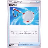 PK-S8b-133 回収ネット