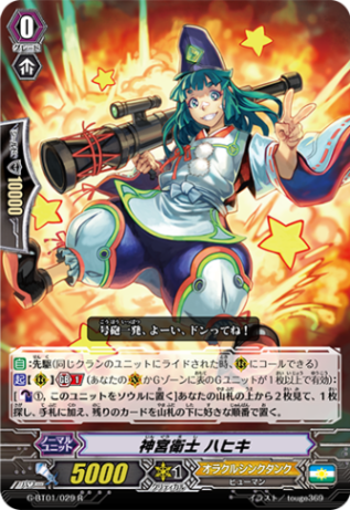 神宮衛士 ハヒキG-BT01/029