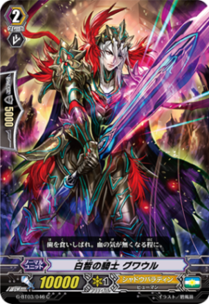 白皙の騎士 グワウル G-BT03/046