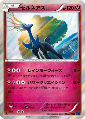 [XY8]青い衝撃/PK-XY8-044 ゼルネアス R