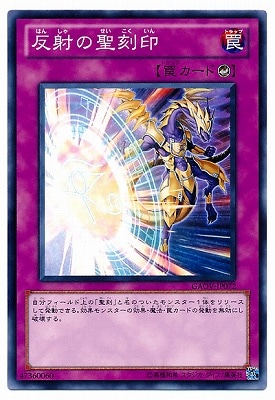 反射の聖刻印 GAOV-JP072