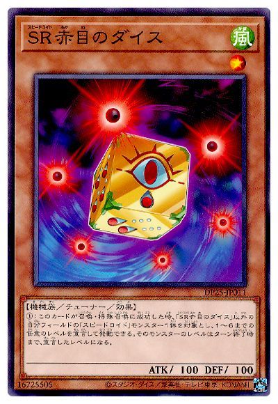 ＳＲ赤目のダイス DP25-JP011