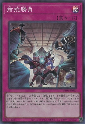 拮抗勝負 [UT01-JP053]