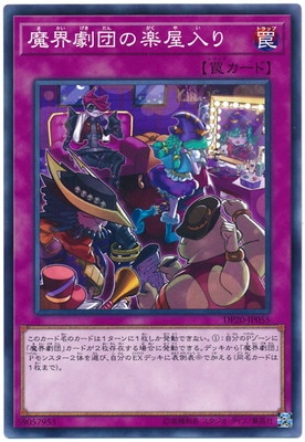 魔界劇団の楽屋入り DP20-JP055