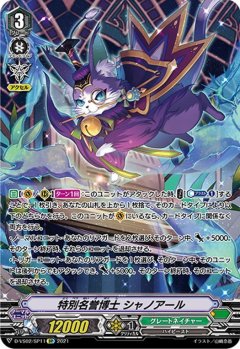 【SP仕様】特別名誉博士 シャノアール[VG_D-VS02/SP11SP]