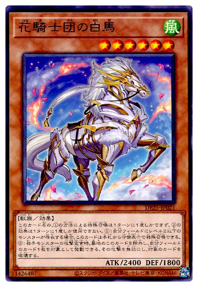 花騎士団の白馬 DP25-JP021