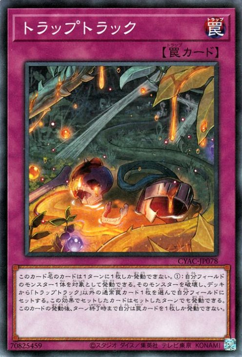 トラップトラック CYAC-JP078
