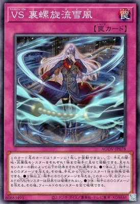 ＶＳ 裏螺旋流雪風 AGOV-JP078