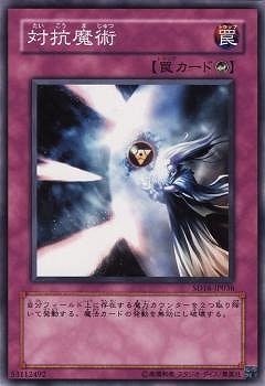 対抗魔術 SD16-JP036