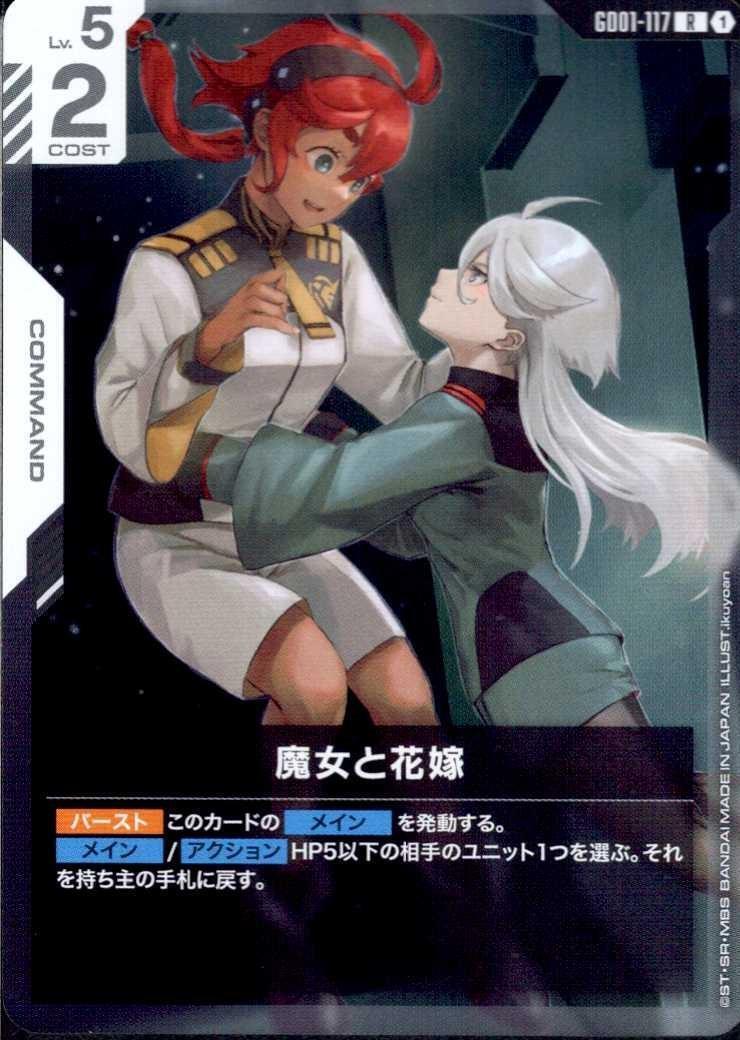 魔女と花嫁 GD01-117