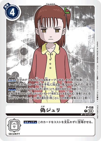 偽ジュリ P-158
