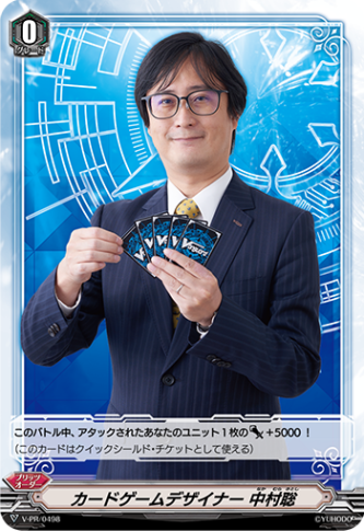 カードゲームデザイナー 中村聡「PR」[V-PR/0498]《-》