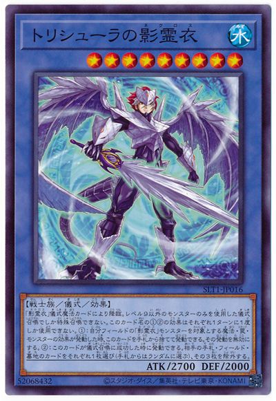 トリシューラの影霊衣 SLT1-JP016