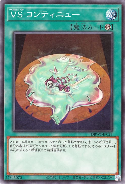 ＶＳ コンティニュー DBWS-JP025