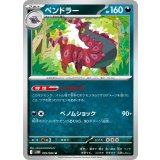 PK-SV11B-059 ペンドラー U