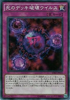 死のデッキ破壊ウイルス SDKS-JP033