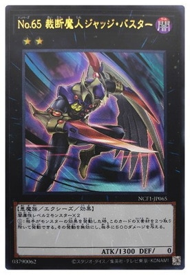 【遊戯】No.65 裁断魔人ジャッジ・バスター【ウルトラ/★2】NCF1-JP065