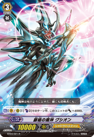 銀槍の魔神 グシオン BT04/021