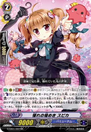 憧れの煌めき スピカ G-CB01/007